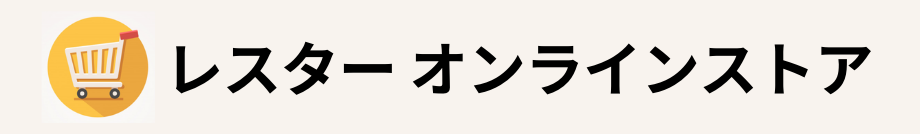 レスターオンラインストアはこちら